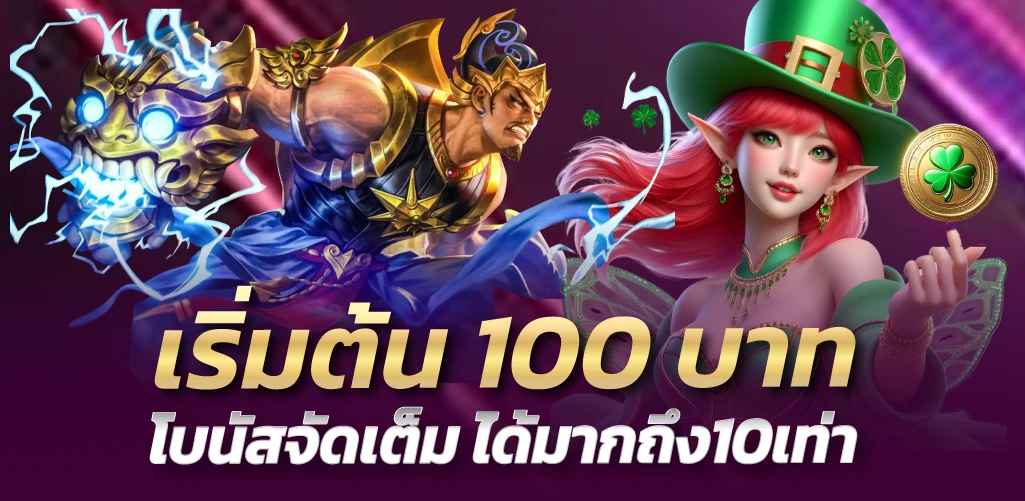 เริ่มต้น100บาท โบนัสจัดเต็ม ได้มากถึง10เท่า