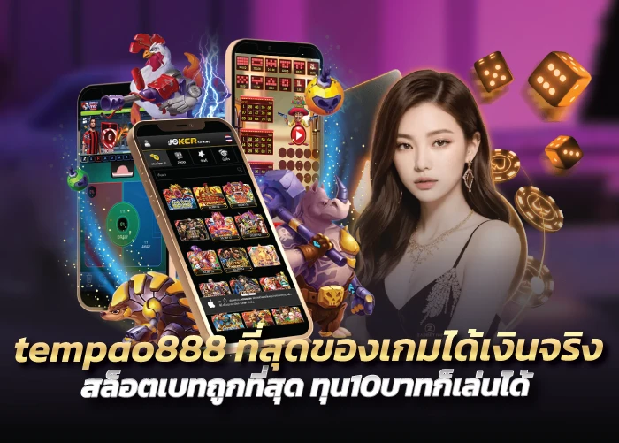 tempao888 ที่สุดของเกมได้เงินจริง สล็อตเบทถูกที่สุด ทุน10บาทก็เล่นได้