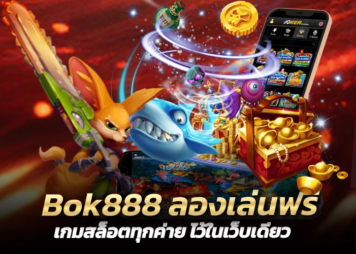 Bok888 ลองเล่นฟรี เกมสล็อตทุกค่าย ไว้ในเว็บเดียว