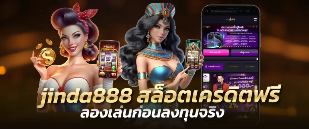 jinda888 สล็อตเครดิตฟรี ลองเล่นก่อนลงทุนจริง