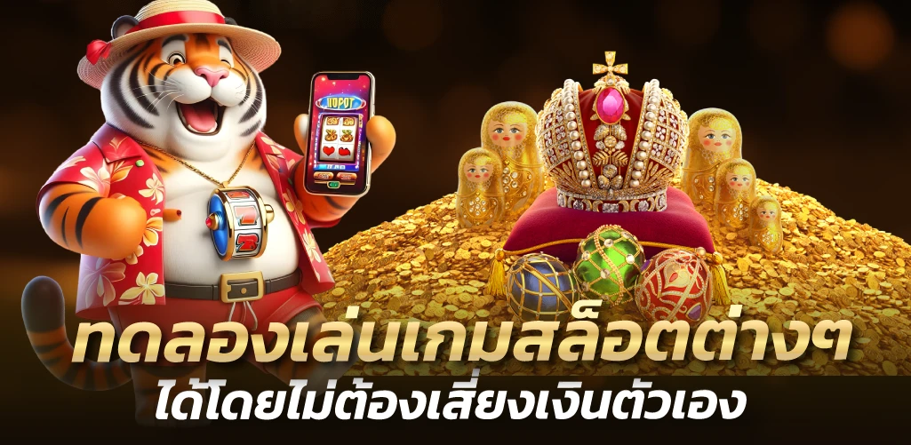 ทดลองเล่นเกมสล็อตต่างๆ ได้โดยไม่ต้องเสี่ยงเงินตัวเอง