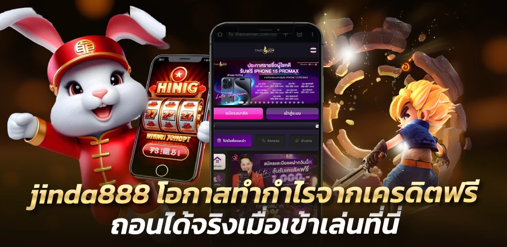 jinda888 โอกาสทำกำไรจากเครดิตฟรี ถอนได้จริงเมื่อเข้าเล่นที่นี่