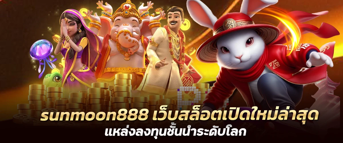 sunmoon888 เว็บสล็อตเปิดใหม่ล่าสุด แหล่งลงทุนชั้นนำระดับโลก