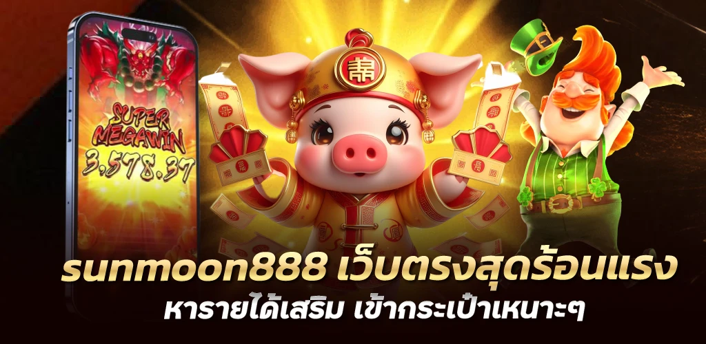 sunmoon888 เว็บตรงสุดร้อนแรง หารายได้เสริม เข้ากระเป๋าเหนาะๆ