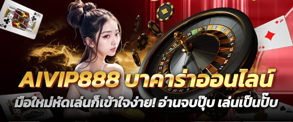 AIVIP888 บาคาร่าออนไลน์ มือใหม่หัดเล่นก็เข้าใจง่าย! อ่านจบปุ๊บ เล่นเป็นปั๊บ