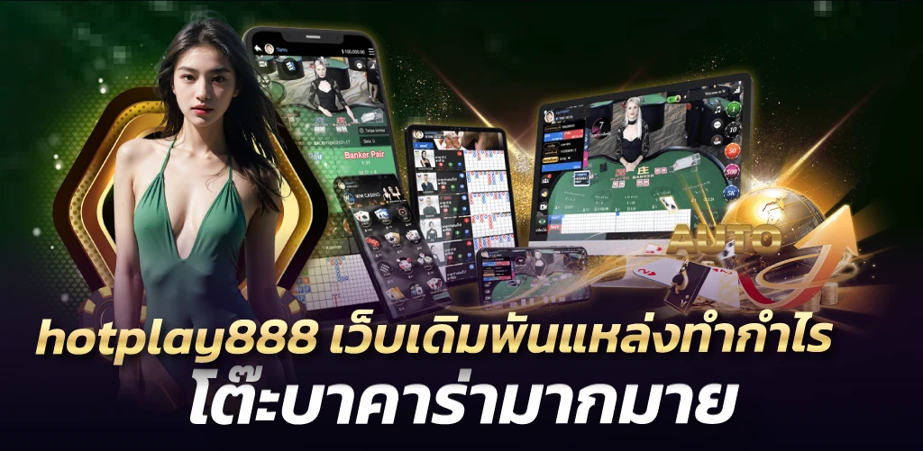 hotplay888เว็บเดิมพันแหล่งทำกำไร โต๊ะบาคาร่ามากมาย