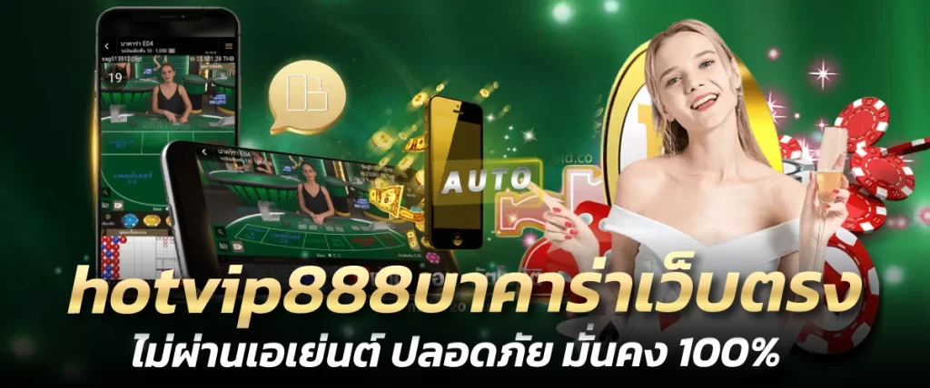 hotvip888บาคาร่าเว็บตรง ไม่ผ่านเอเย่นต์ ปลอดภัย มั่นคง 100%