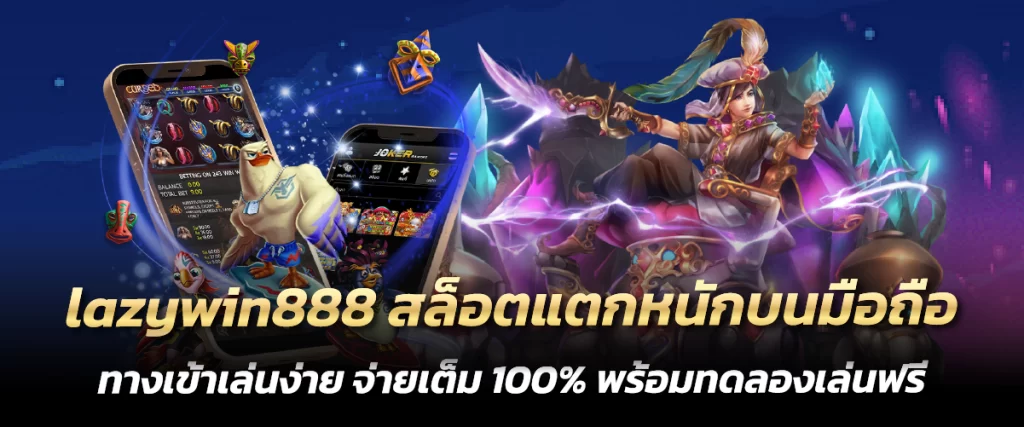 lazywin888 สล็อตแตกหนักบนมือถือ ทางเข้าเล่นง่าย จ่ายเต็ม 100% พร้อมทดลองเล่นฟรี