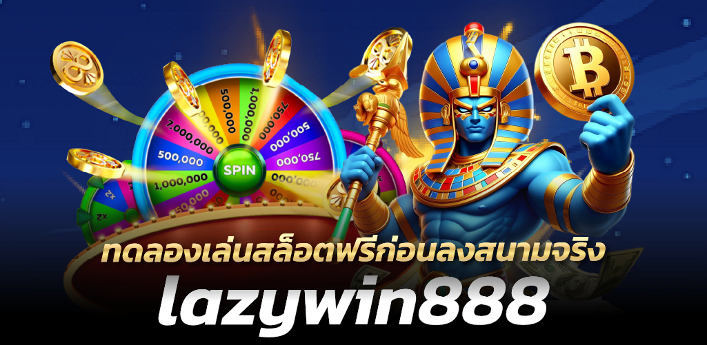 ทดลองเล่นสล็อตฟรีก่อนลงสนามจริง lazywin888 