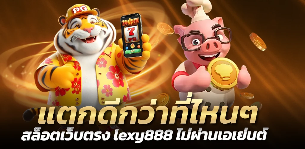 แตกดีกว่าที่ไหนๆ สล็อตเว็บตรง lexy888 ไม่ผ่านเอเย่นต์