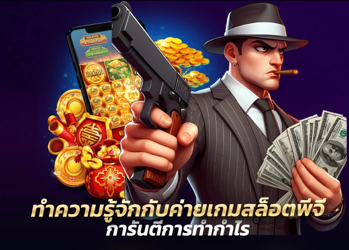 ทำความรู้จักกับค่ายเกมสล็อตพีจี การันตีการทำกำไร