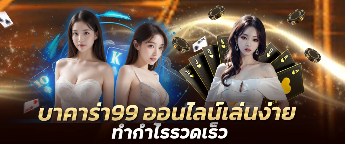 บาคาร่า99 ออนไลน์เล่นง่าย ทำกำไรรวดเร็ว