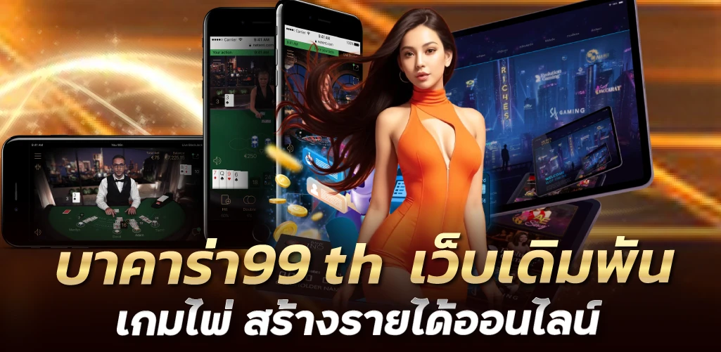 บาคาร่า99 th  เว็บเดิมพันเกมไพ่ สร้างรายได้ออนไลน์  