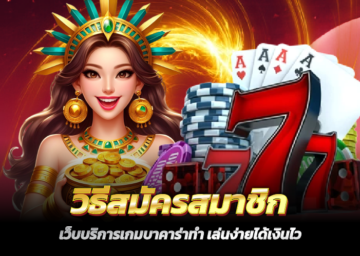 วิธีสมัครสมาชิก เว็บบริการเกมบาคาร่าทำ เล่นง่ายได้เงินไว