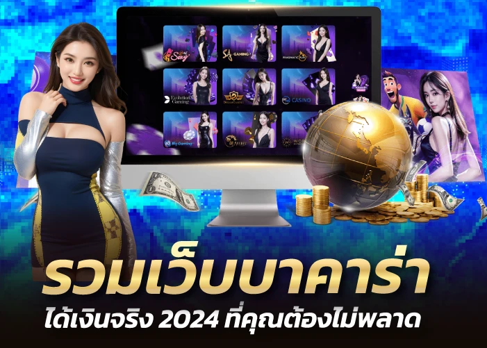 รวมเว็บบาคาร่า ได้เงินจริง 2024 ที่คุณต้องไม่พลาด