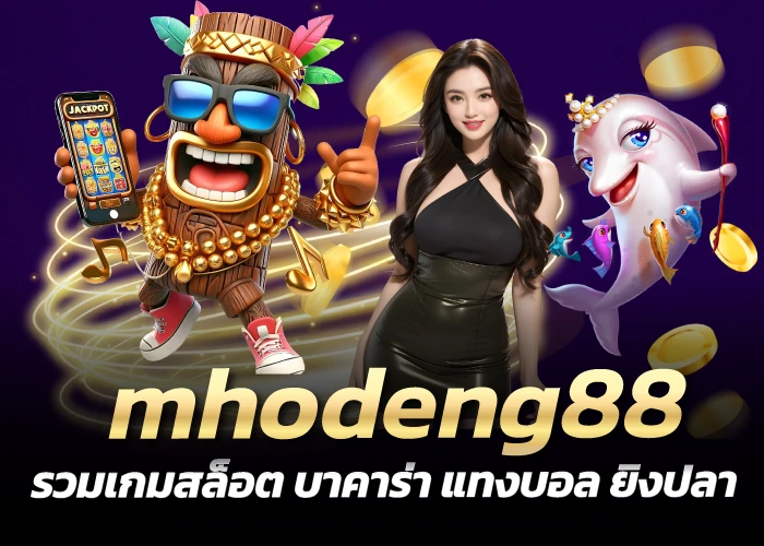 รวมเกมสล็อต บาคาร่า แทงบอล ยิงปลา