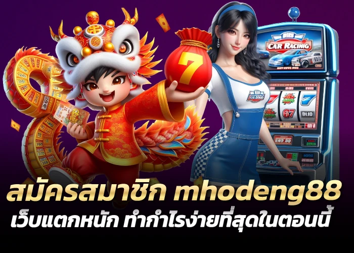 สมัครสมาชิก mhodeng88 เว็บแตกหนัก ทำกำไรง่ายที่สุดในตอนนี้