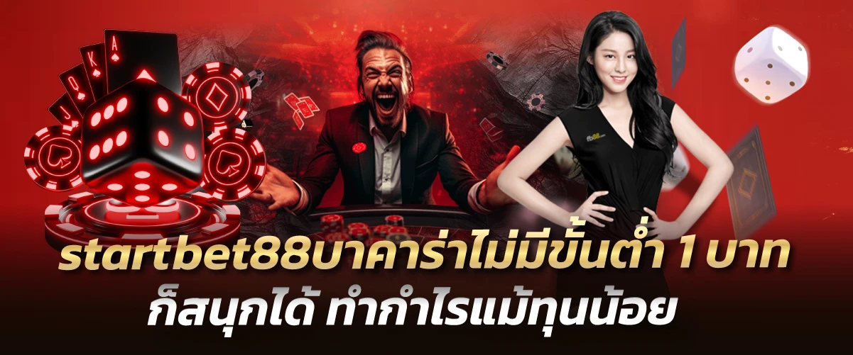 startbet88บาคาร่าไม่มีขั้นต่ำ 1 บาทก็สนุกได้ ทำกำไรแม้ทุนน้อย