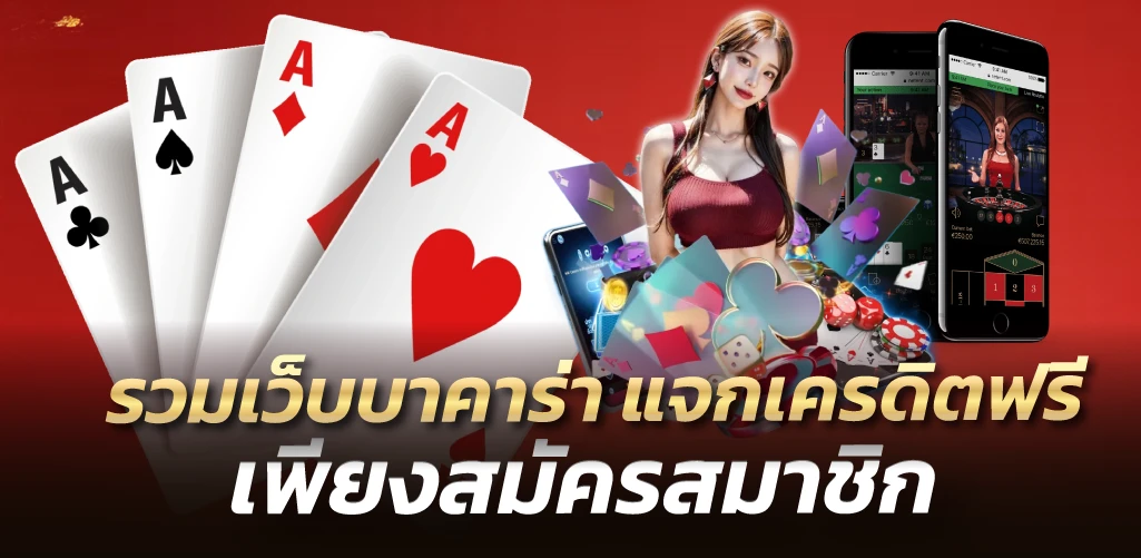 รวมเว็บบาคาร่า แจกเครดิตฟรี เพียงสมัครสมาชิก