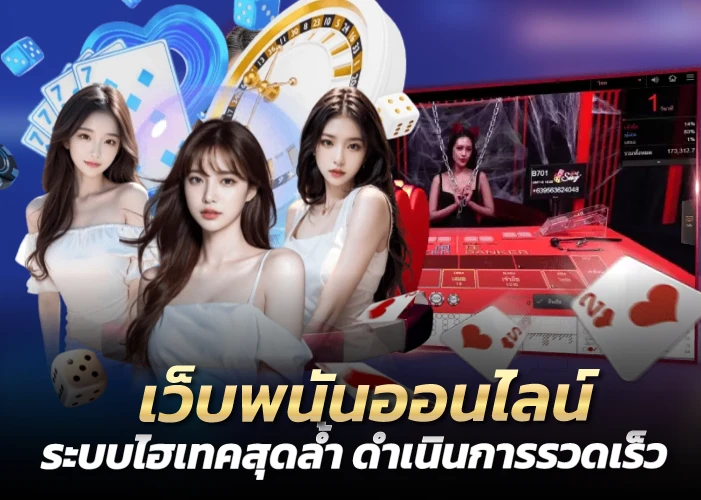 เว็บพนันออนไลน์ระบบไฮเทคสุดล้ำ ดำเนินการรวดเร็ว