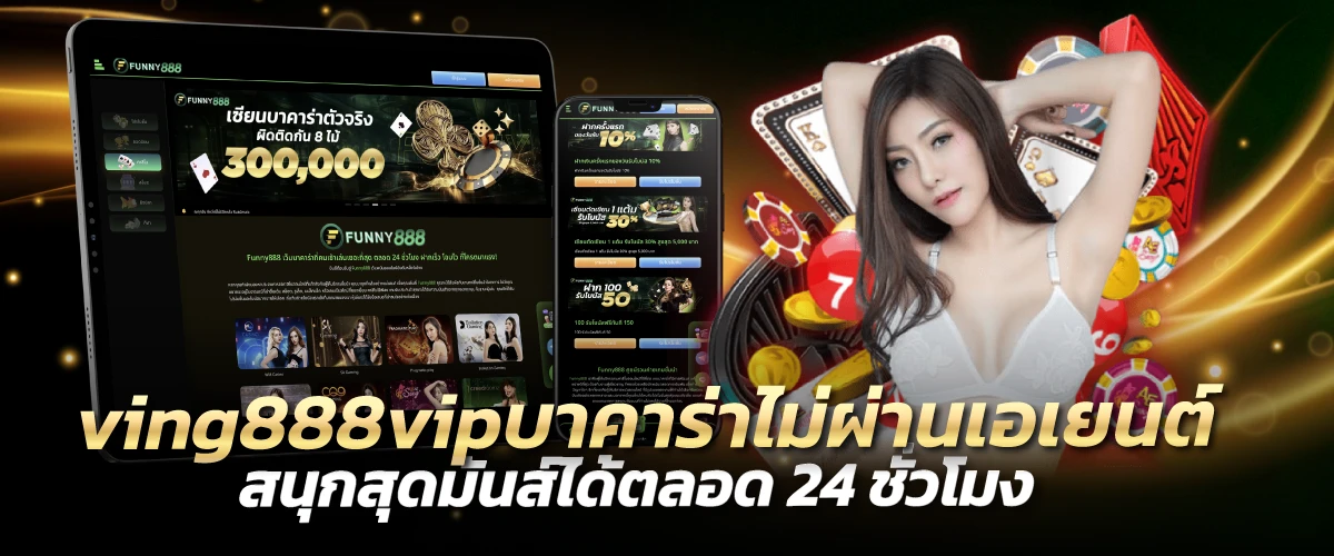 ving888vipบาคาร่าไม่ผ่านเอเยนต์ สนุกสุดมันส์ได้ตลอด 24 ชั่วโมง