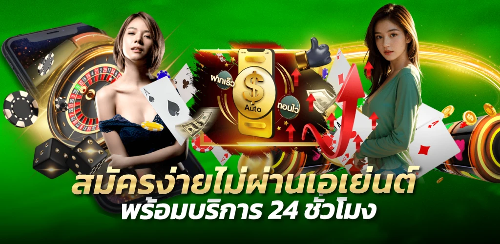 สมัครง่ายไม่ผ่านเอเย่นต์ พร้อมบริการ 24 ชั่วโมง