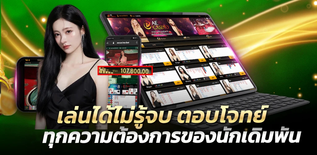 เล่นได้ไม่รู้จบ ตอบโจทย์ทุกความต้องการของนักเดิมพัน