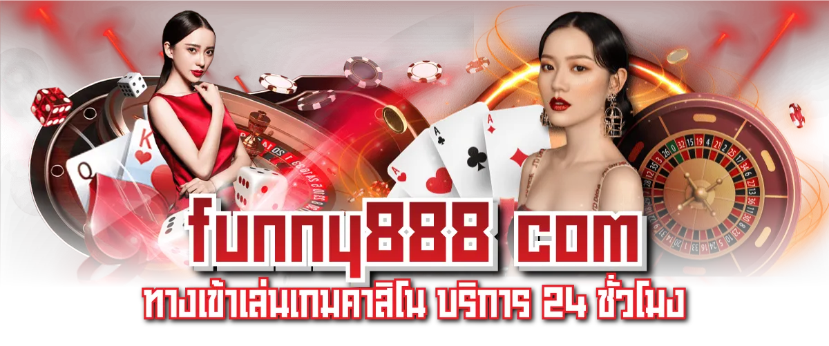 funny888 com ทางเข้าเล่นเกมคาสิโน บริการ 24 ชั่วโมง