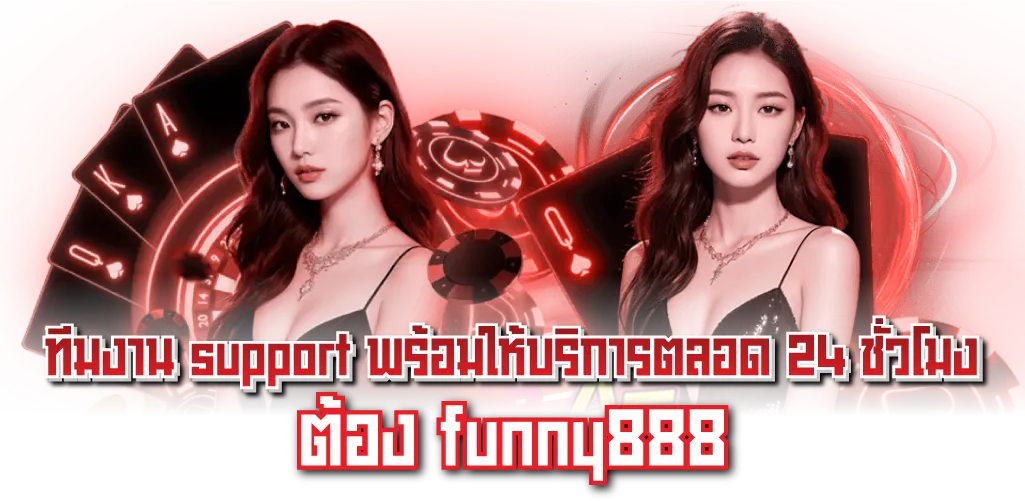 ทีมงาน support พร้อมให้บริการตลอด 24 ชั่วโมง ต้อง funny888
