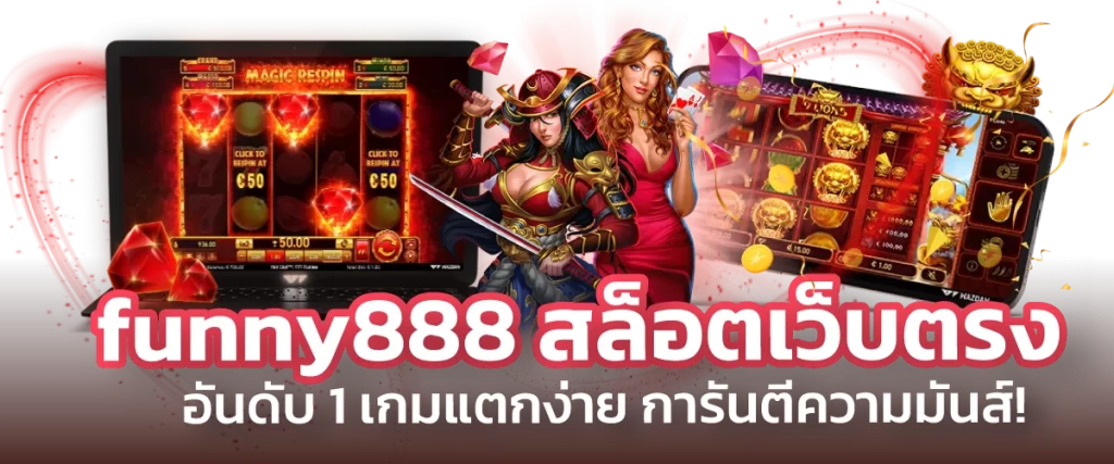 funny888 สล็อตเว็บตรง อันดับ 1 เกมแตกง่าย การันตีความมันส์!