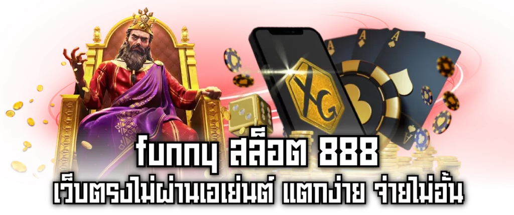 funny สล็อต 888 เว็บตรงไม่ผ่านเอเย่นต์ แตกง่าย จ่ายไม่อั้น