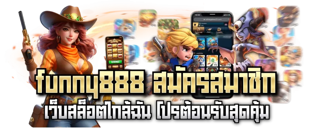funny888 สมัครสมาชิก เว็บสล็อตใกล้ฉัน โปรต้อนรับสุดคุ้ม-หน้าปก