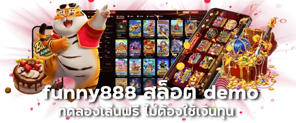 funny888 สล็อต demo ทดลองเล่นฟรี ไม่ต้องใช้เงินทุน