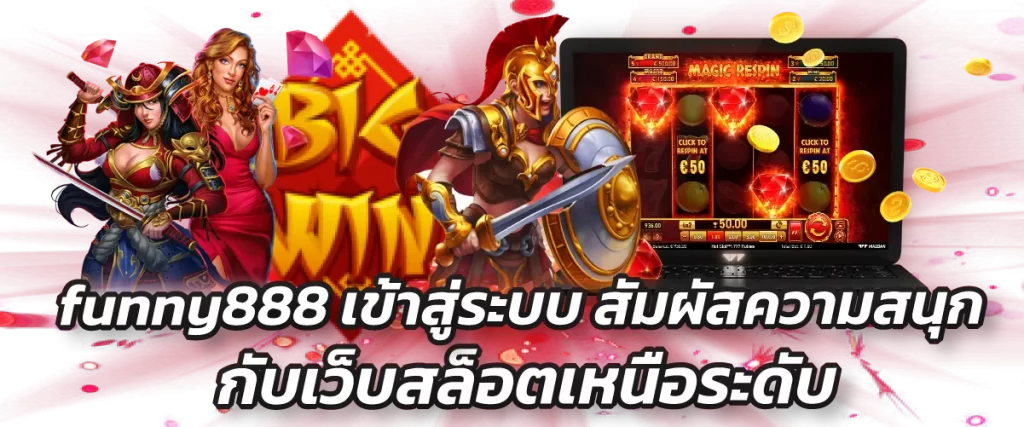 funny888 เข้าสู่ระบบ สัมผัสความสนุก กับเว็บสล็อตเหนือระดับ