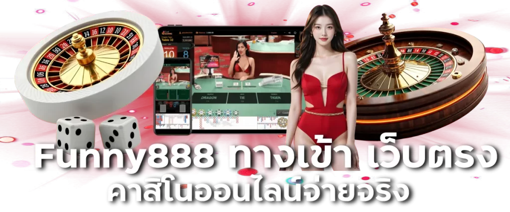 Funny888 ทางเข้า เว็บตรง คาสิโนออนไลน์จ่ายจริง