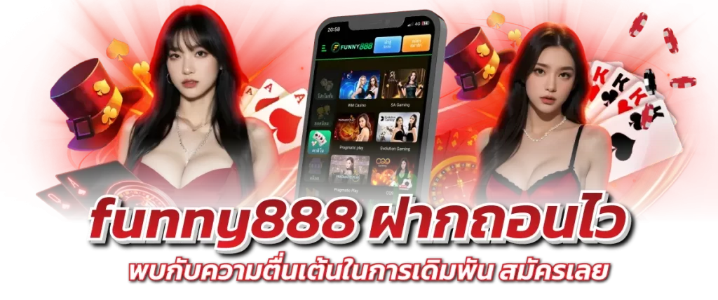 funny888 ฝากถอนไว พบกับความตื่นเต้นในการเดิมพัน สมัครเลย