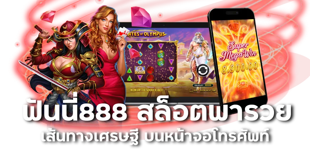 ฟันนี่888 สล็อตพารวย เส้นทางเศรษฐี บนหน้าจอโทรศัพท์
