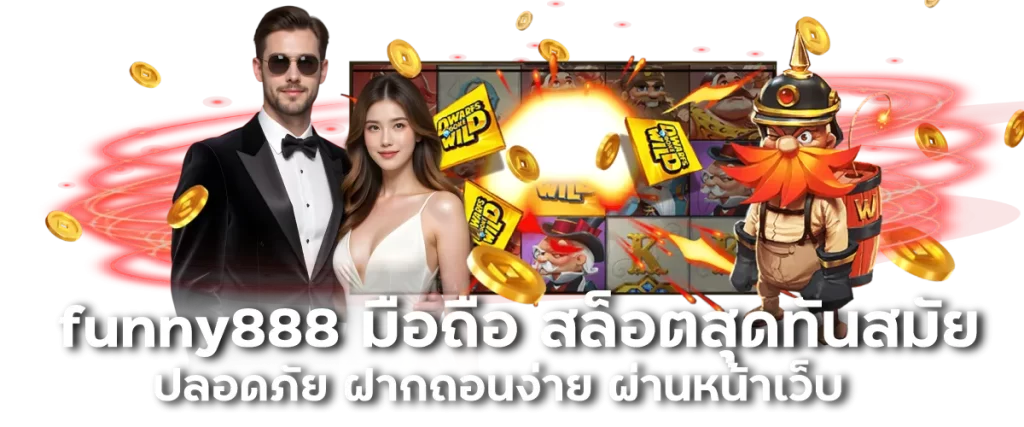 funny888 มือถือ สล็อตสุดทันสมัย ปลอดภัย ฝากถอนง่าย ผ่านหน้าเว็บ