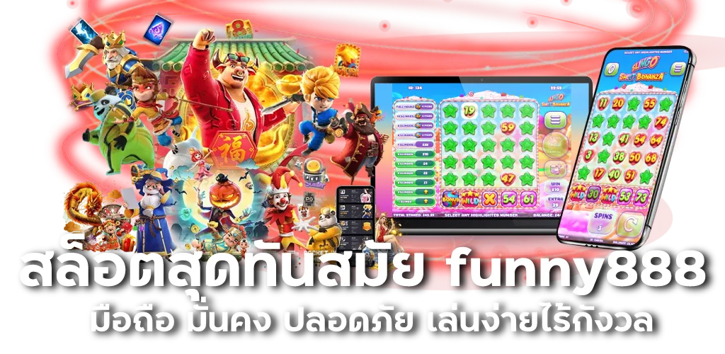 สล็อตสุดทันสมัย funny888 มือถือ มั่นคง ปลอดภัย เล่นง่ายไร้กังวล 